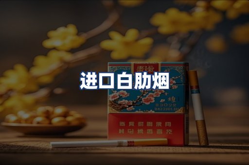 进口白肋烟