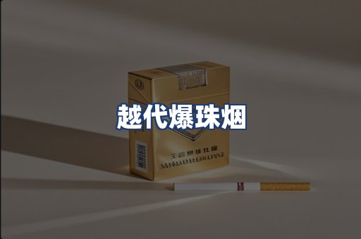 越代爆珠烟